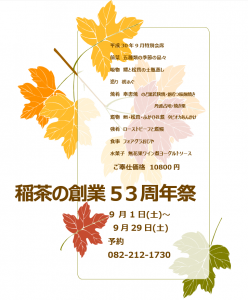 稲茶の創業5３周年祭