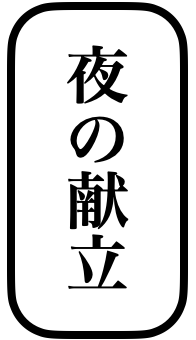 夜の献立 広島旨い物処 稲茶